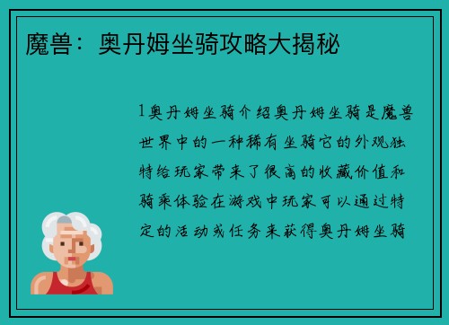 魔兽：奥丹姆坐骑攻略大揭秘