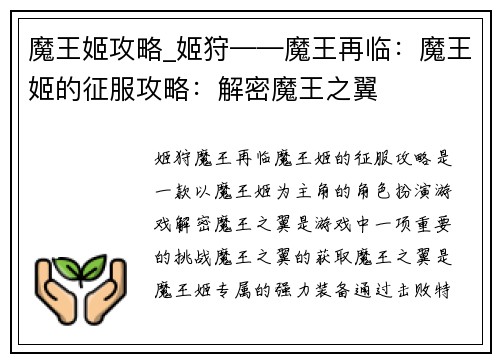 魔王姬攻略_姬狩——魔王再临：魔王姬的征服攻略：解密魔王之翼