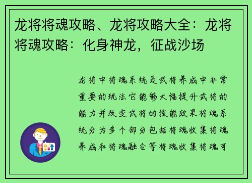 龙将将魂攻略、龙将攻略大全：龙将将魂攻略：化身神龙，征战沙场